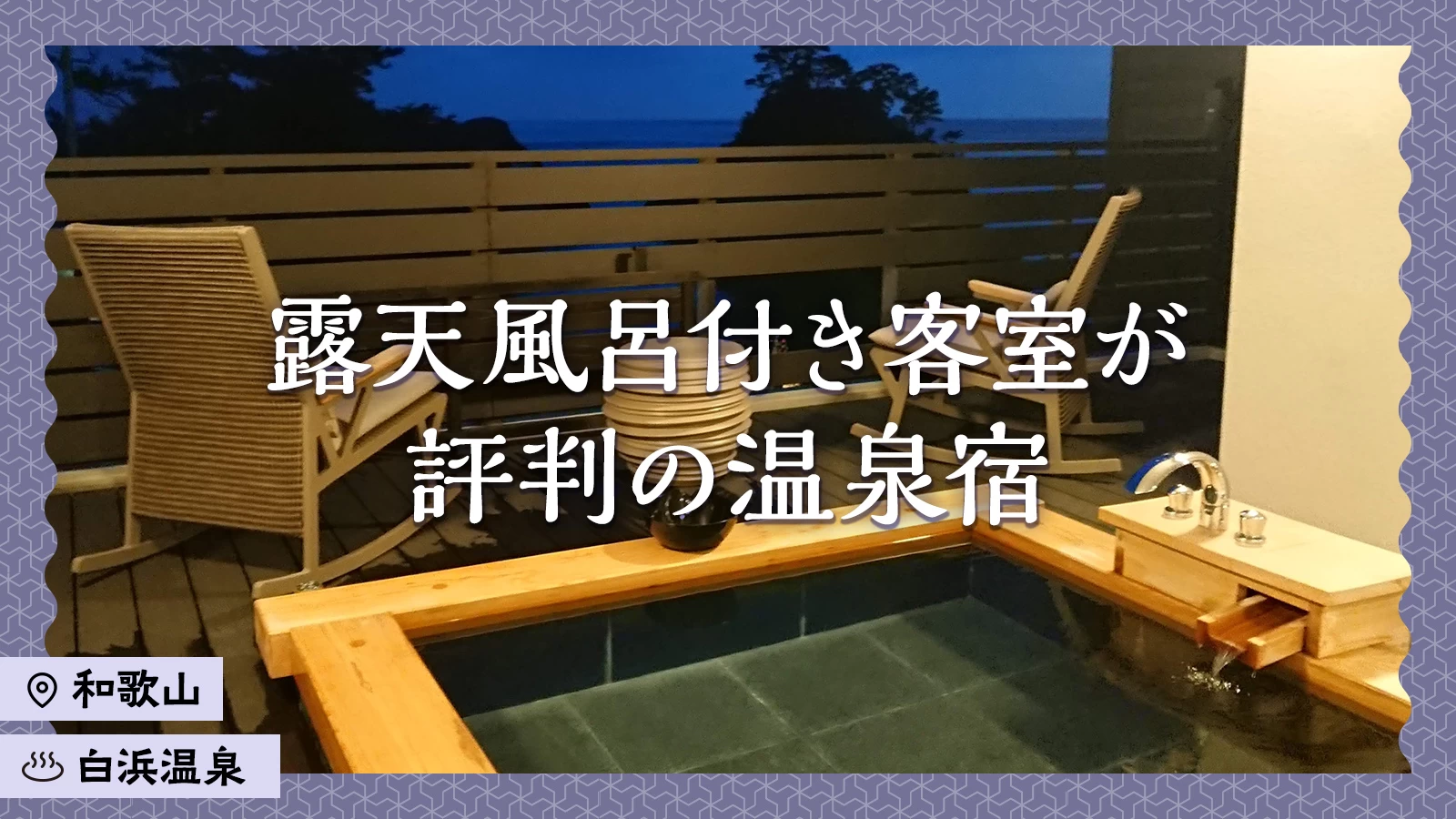 【和歌山・白浜温泉】露天風呂付き客室が評判の温泉宿・ホテル3選を徹底解説！