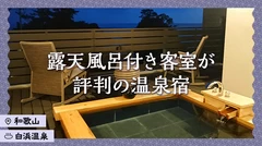 【和歌山・白浜温泉】露天風呂付き客室が評判の温泉宿・ホテル3選を徹底解説！