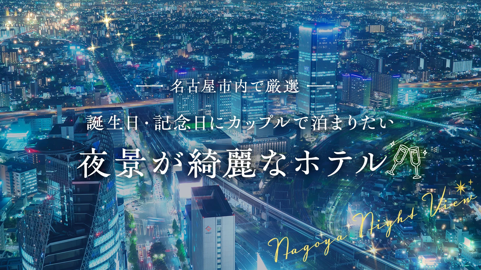 名古屋市内で厳選！誕生日・記念日にカップルで泊まりたい夜景が綺麗なホテル2選
