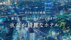 名古屋市内で厳選！誕生日・記念日にカップルで泊まりたい夜景が綺麗なホテル2選