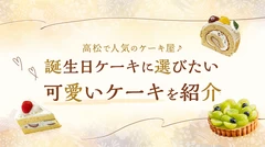 高松で人気のケーキ屋4選♪誕生日ケーキに選びたい可愛いケーキを紹介