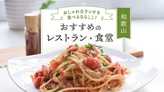 【和歌山グルメ】おしゃれランチを食べるならここ！ おすすめのレストラン・食堂12選