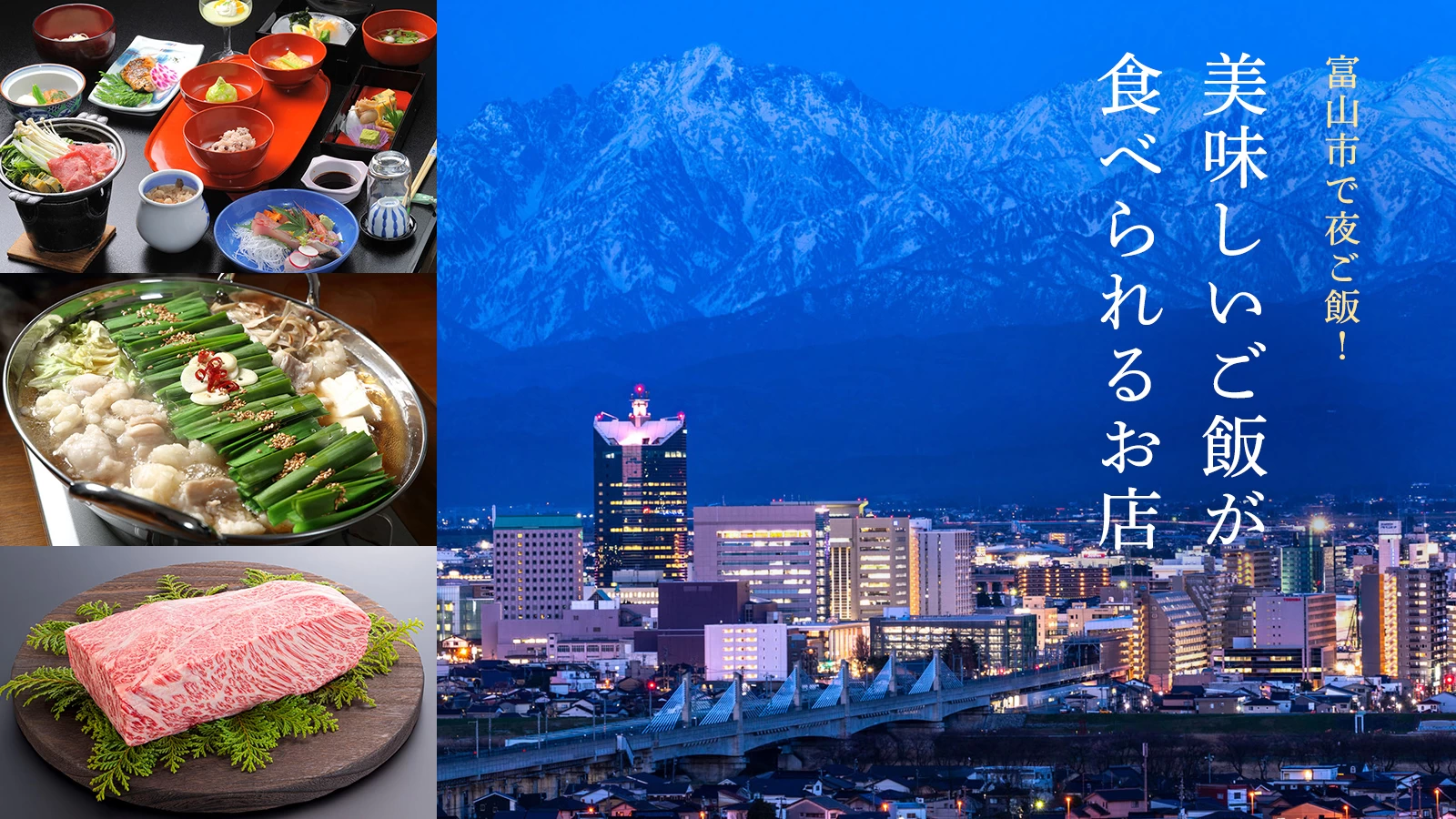 【富山グルメ】富山市で夜ご飯を食べるならここ！おすすめのお店4選