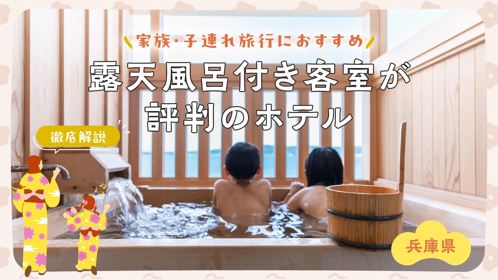 【兵庫】家族・子連れ旅行におすすめの露天風呂付き客室が評判のホテル2選を徹底解説