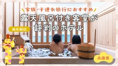 【兵庫】家族・子連れ旅行におすすめの露天風呂付き客室が評判のホテル2選を徹底解説