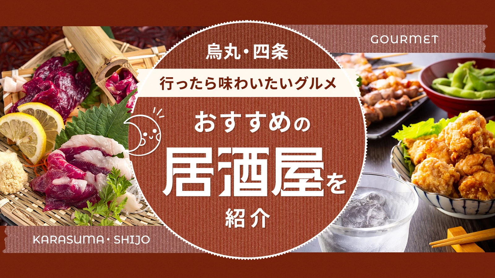 京都に行ったら味わいたいグルメ8選！烏丸・四条でおすすめの居酒屋を紹介