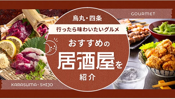 京都に行ったら味わいたいグルメ8選！烏丸・四条でおすすめの居酒屋を紹介