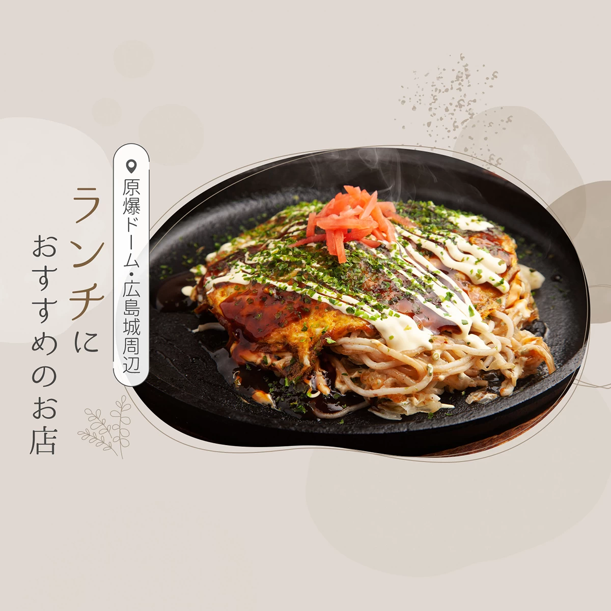 広島市ランチ】原爆ドーム・広島城周辺でランチにおすすめのお店20選