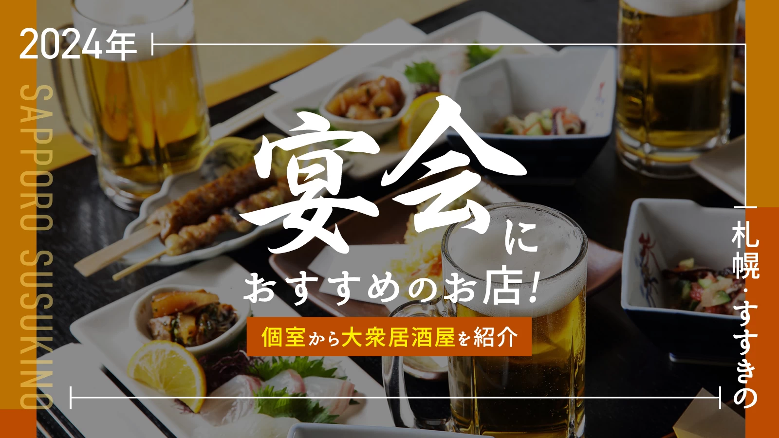 【2024年】札幌・すすきので宴会におすすめのお店9選！個室から大衆居酒屋を紹介