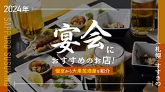 【2024年】札幌・すすきので宴会におすすめのお店9選！個室から大衆居酒屋を紹介