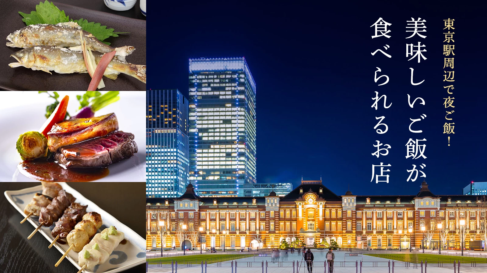 東京駅周辺で夜ご飯！ 美味しいご飯が食べられるお店6選