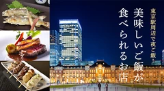 東京駅周辺で夜ご飯！ 美味しいご飯が食べられるお店6選