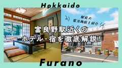 【北海道】富良野駅近くのおすすめホテル・宿2選を徹底解説！駅前の宿泊施設も紹介