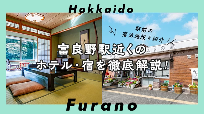 【北海道】富良野駅近くのおすすめホテル・宿2選を徹底解説！駅前の宿泊施設も紹介