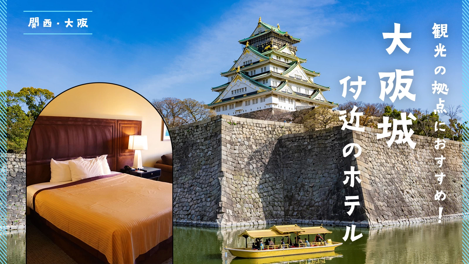 【関西・大阪】大阪城付近のホテル3選 観光の拠点におすすめ！