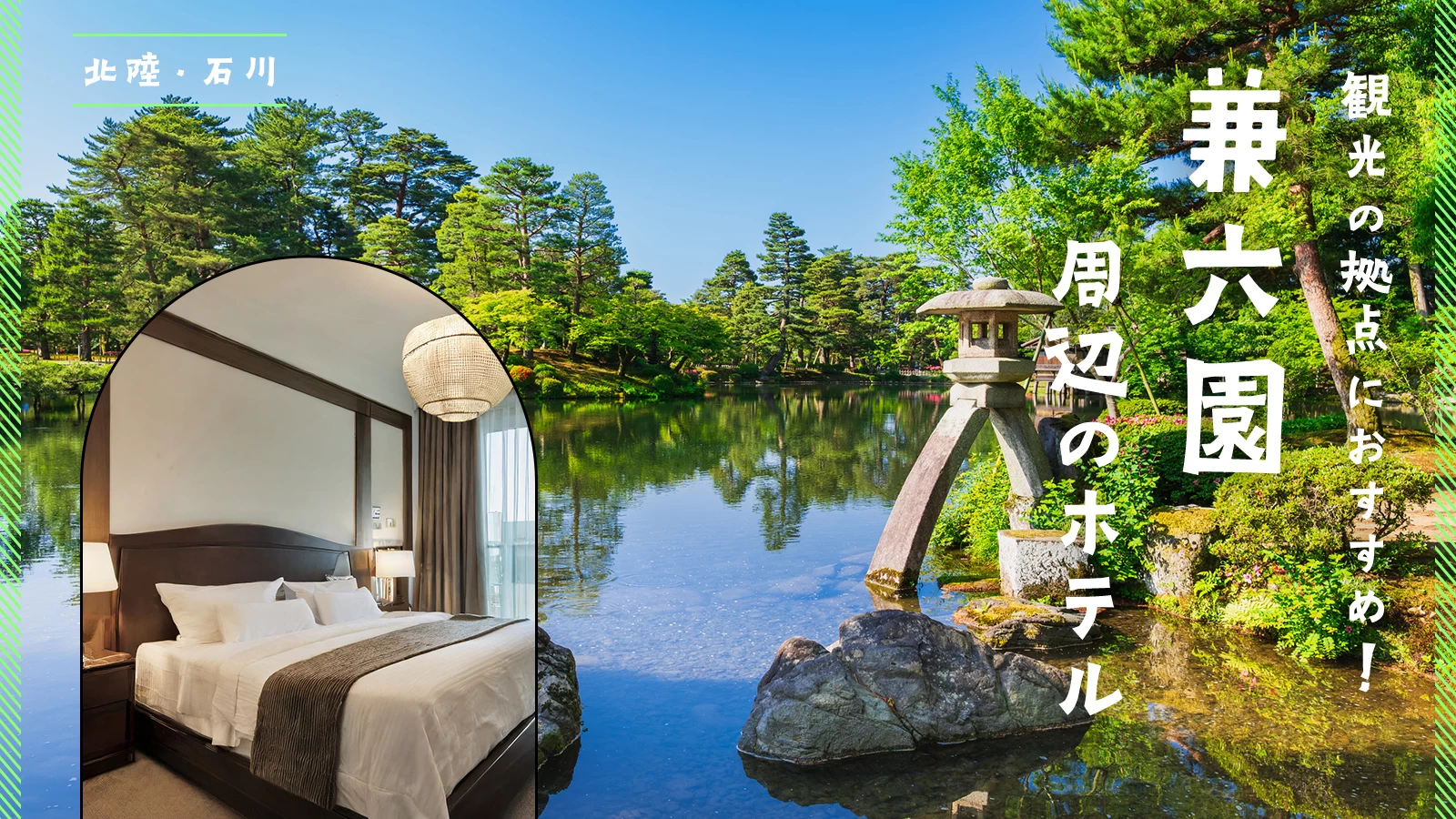 【北陸・石川】兼六園周辺のホテル3選 観光の拠点におすすめ！