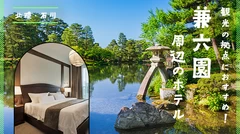 【北陸・石川】兼六園周辺のホテル3選 観光の拠点におすすめ！