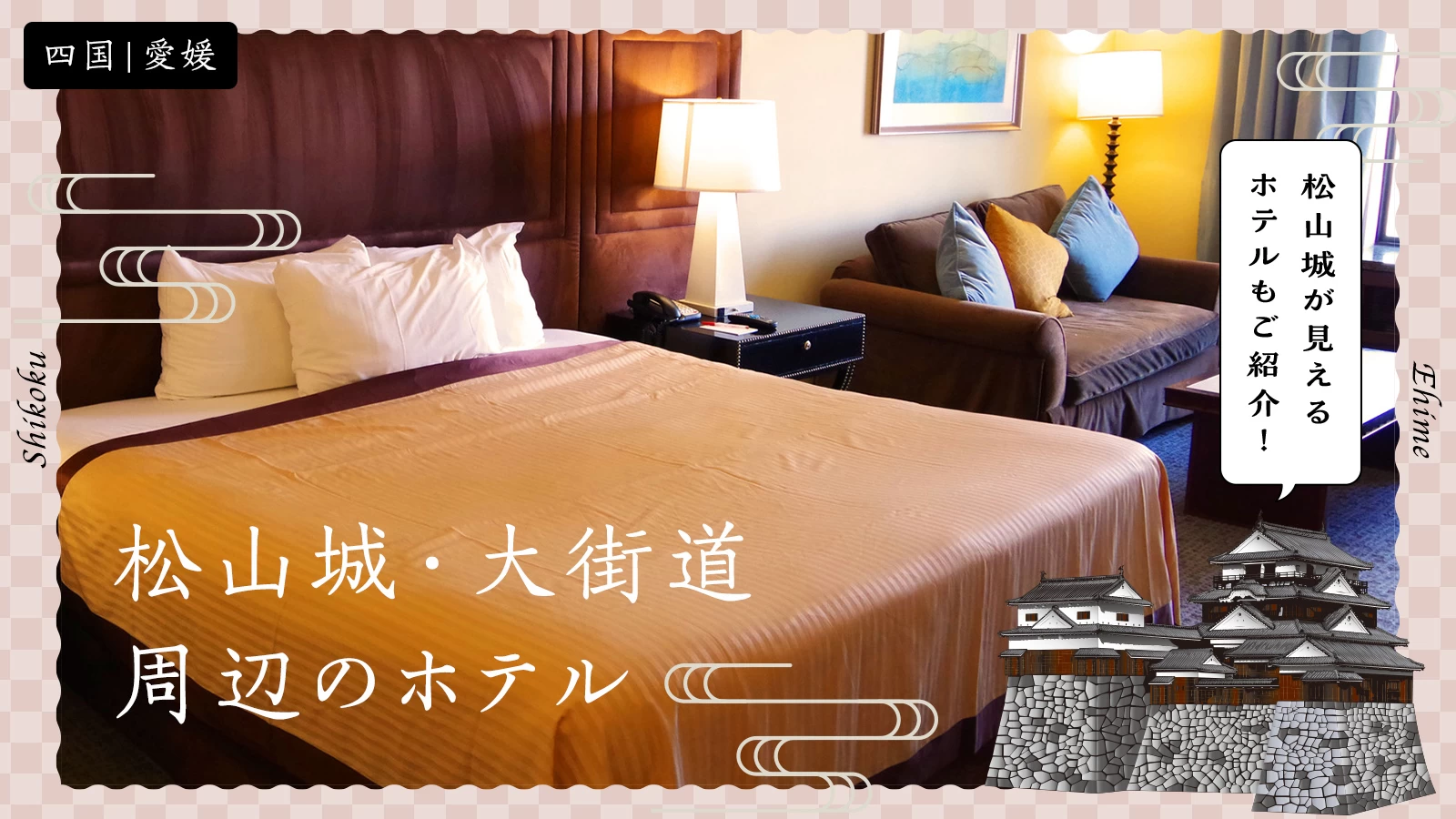 【四国・愛媛】松山城・大街道周辺のホテル4選松山城が見えるホテルもご紹介！