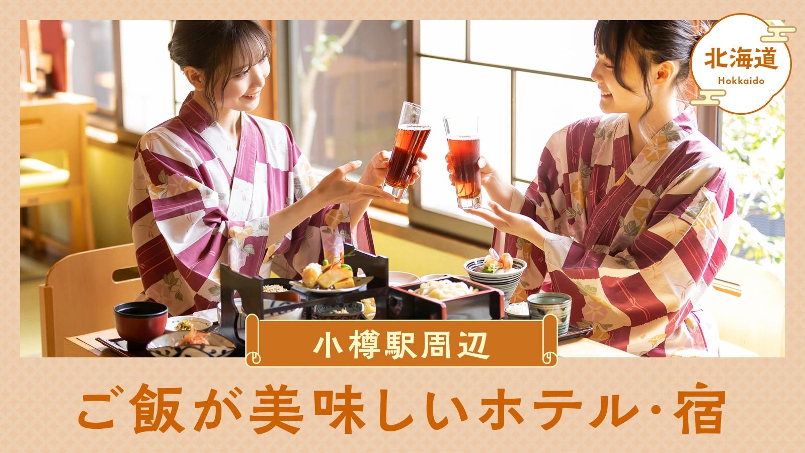 【北海道】小樽駅周辺でご飯が美味しいおすすめのホテル・宿3選