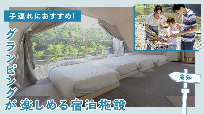 【四国・高知】子連れにおすすめのグランピングが楽しめる宿泊施設3選