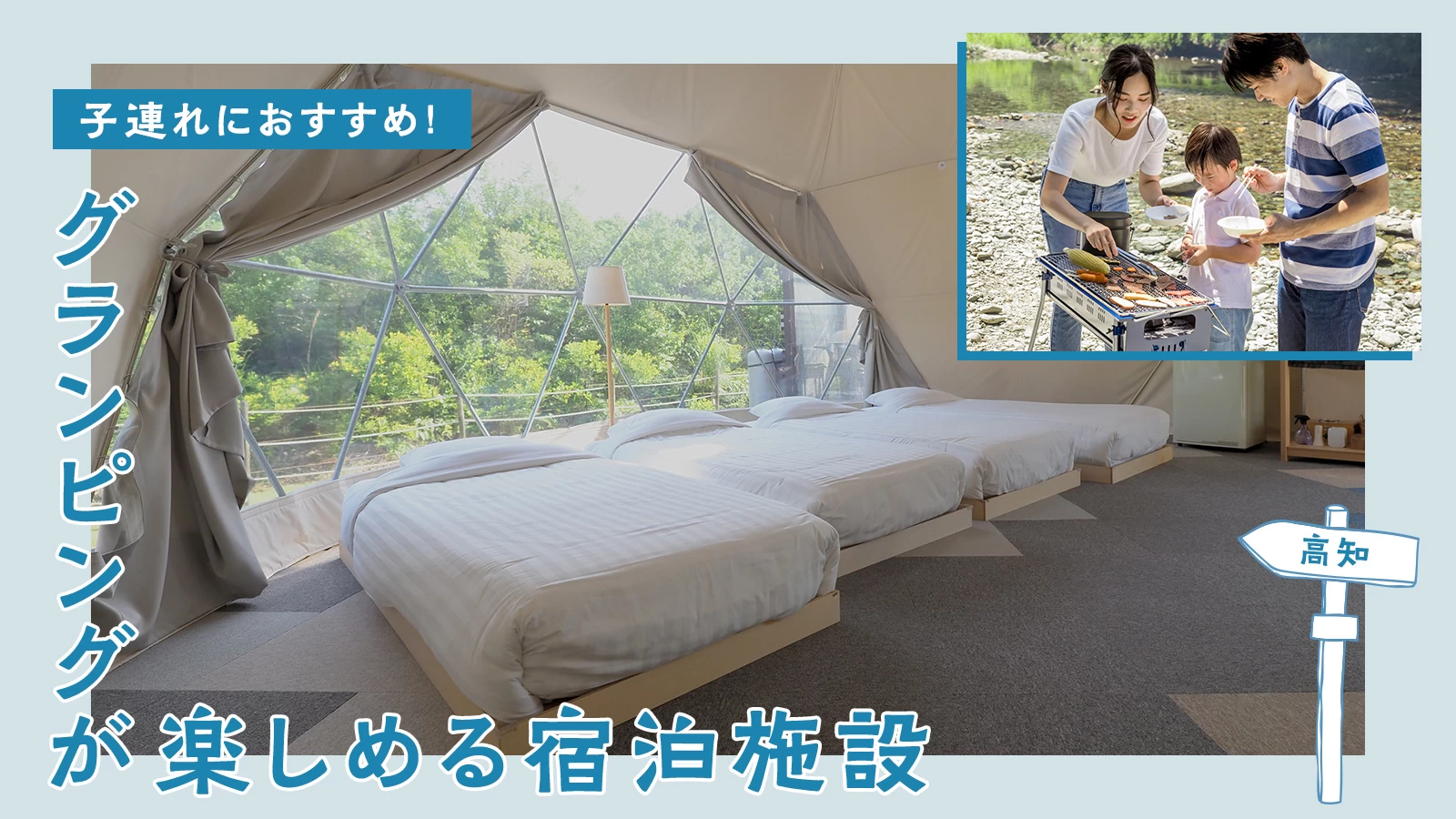 【四国・高知】子連れにおすすめのグランピングが楽しめる宿泊施設3選