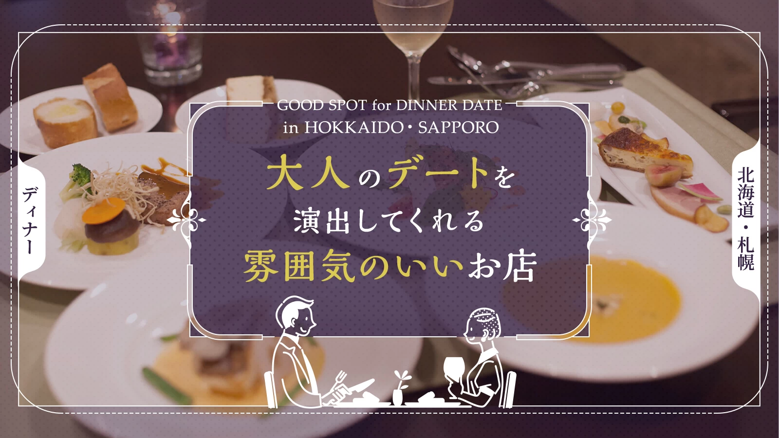 【北海道】札幌ディナーならここ！大人のデートを演出してくれる雰囲気のいいお店9選