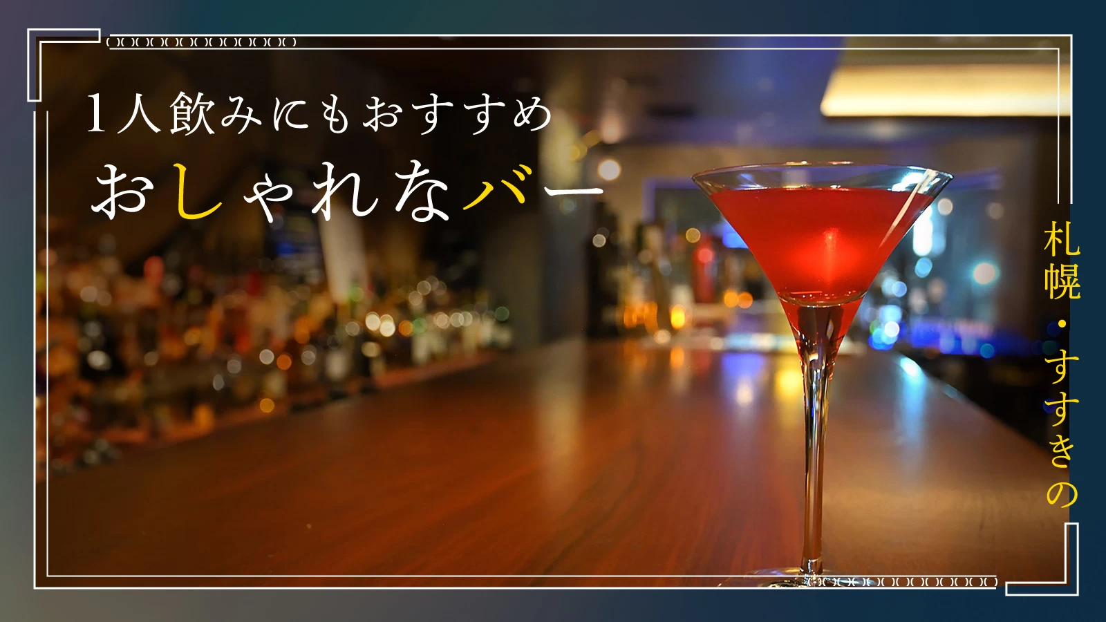 【札幌・すすきの】ひとり飲みにもおすすめ！おしゃれなバー12選