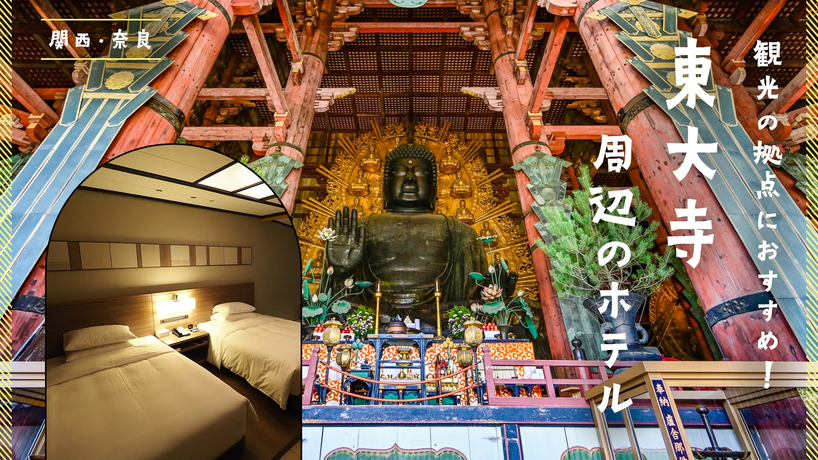 【関西・奈良】東大寺周辺のホテル6選 観光の拠点におすすめ！