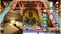 【関西・奈良】東大寺周辺のホテル6選 観光の拠点におすすめ！