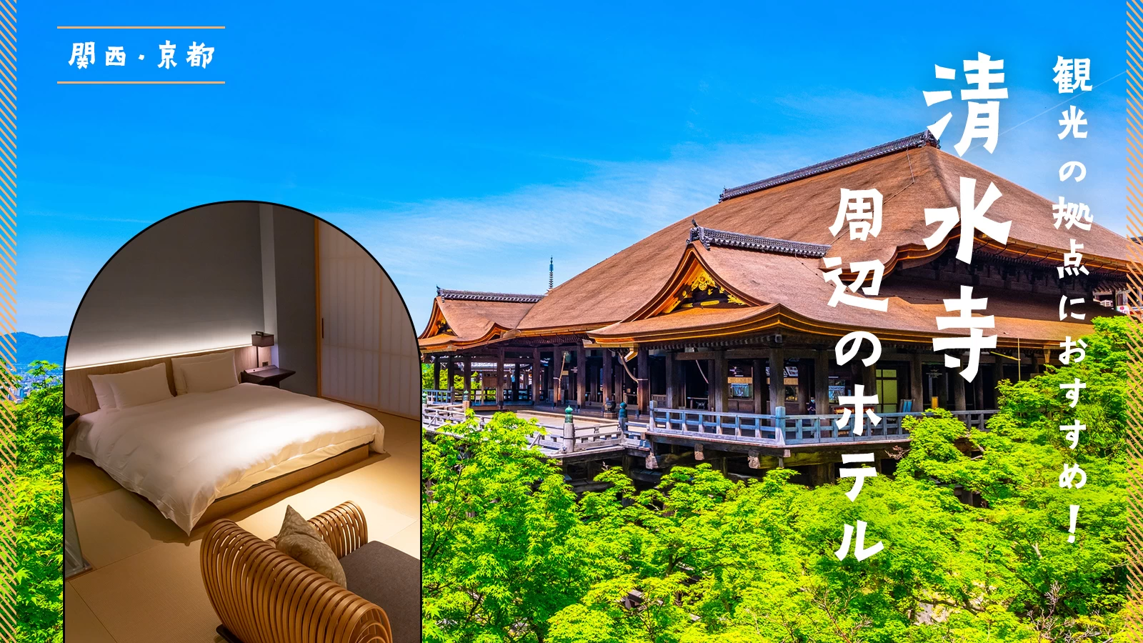 【関西・京都】清水寺周辺のホテル6選 観光の拠点におすすめ！