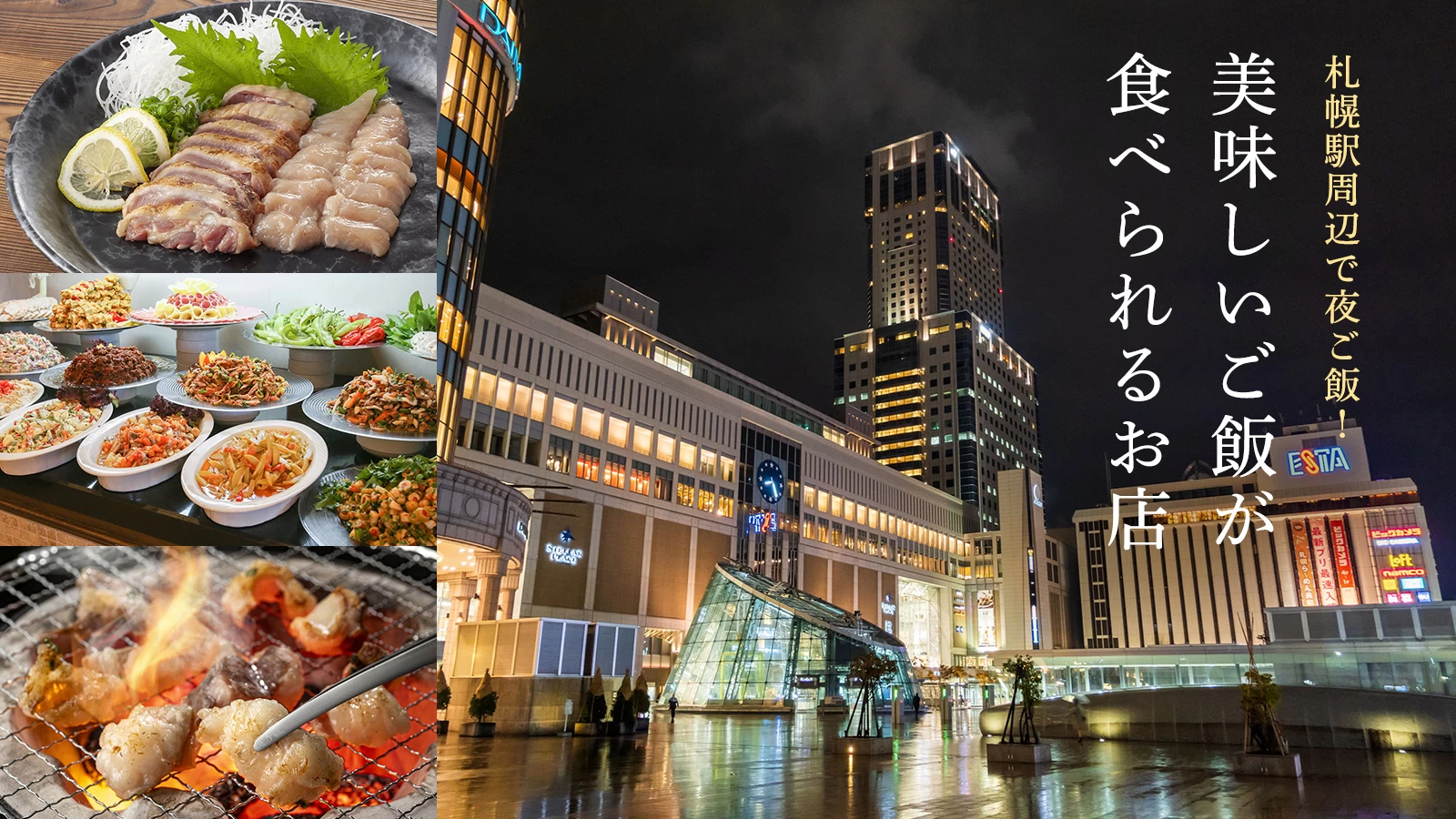 札幌駅周辺で夜ご飯！美味しいご飯が食べられるお店10選