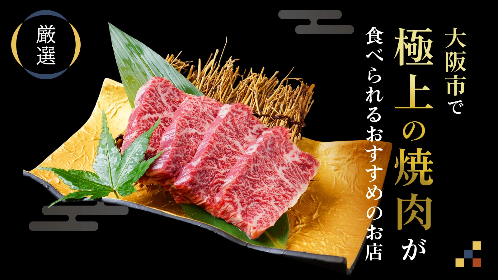 【厳選】大阪市で極上の焼き肉が食べられるおすすめのお店7選