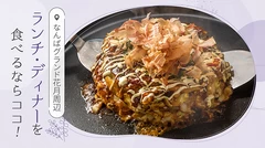 なんばグランド花月周辺でランチ・ディナーを食べるならココ！おすすめグルメ11選