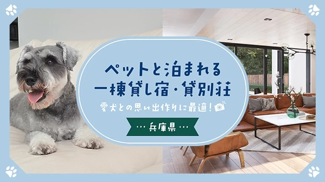 【兵庫県】ペットと泊まれる一棟貸し宿・貸別荘5選 愛犬との思い出作りに最適！