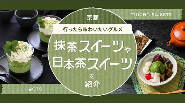 京都に行ったら味わいたいグルメ3選！抹茶スイーツや日本茶スイーツを紹介 