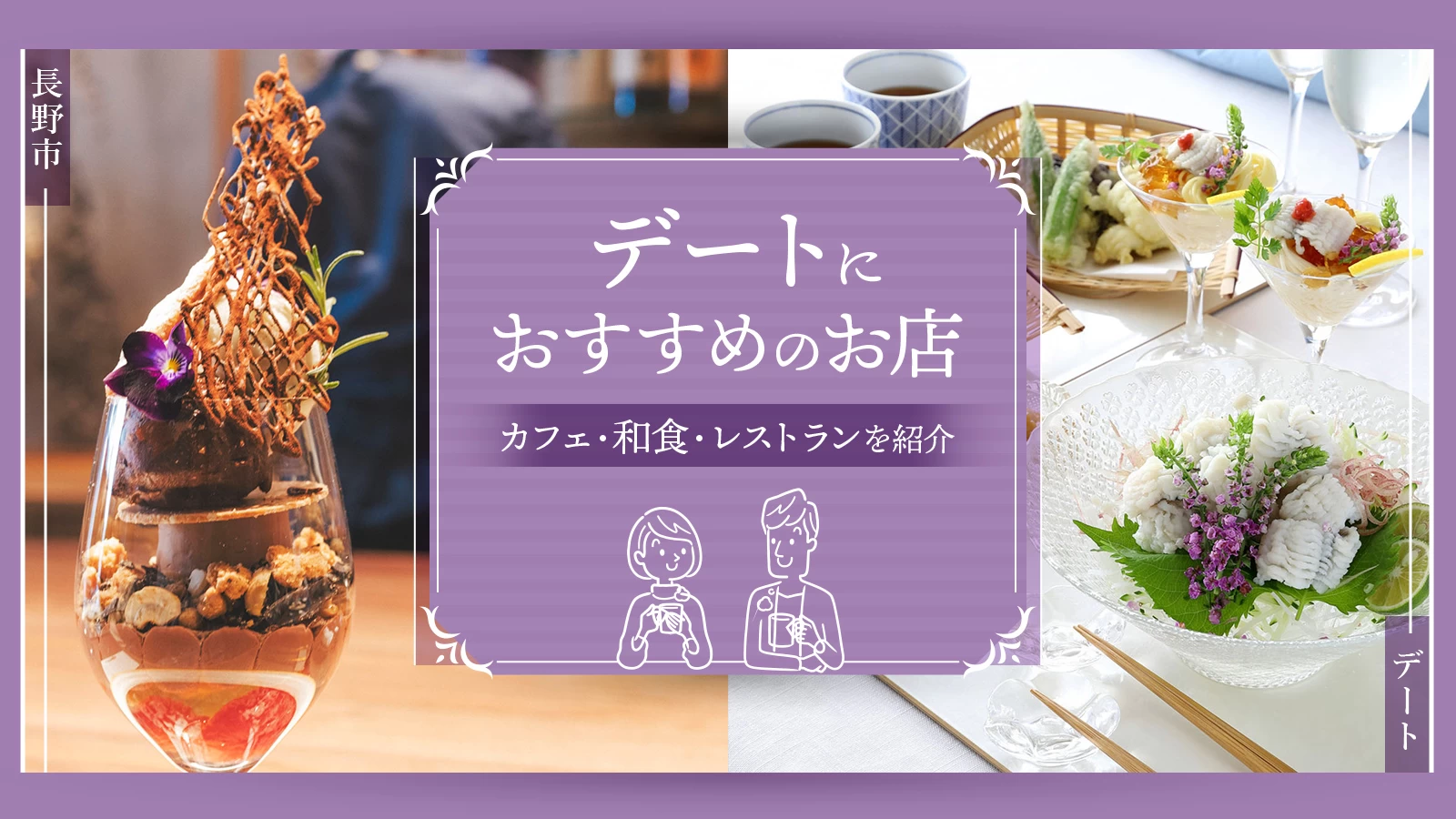 【長野市】デートにおすすめのお店5選！カフェ・和食・レストランを紹介