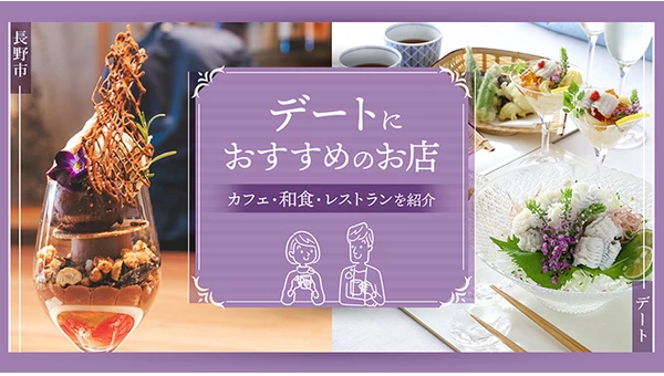 【長野市】デートにおすすめのお店5選！カフェ・和食・レストランを紹介