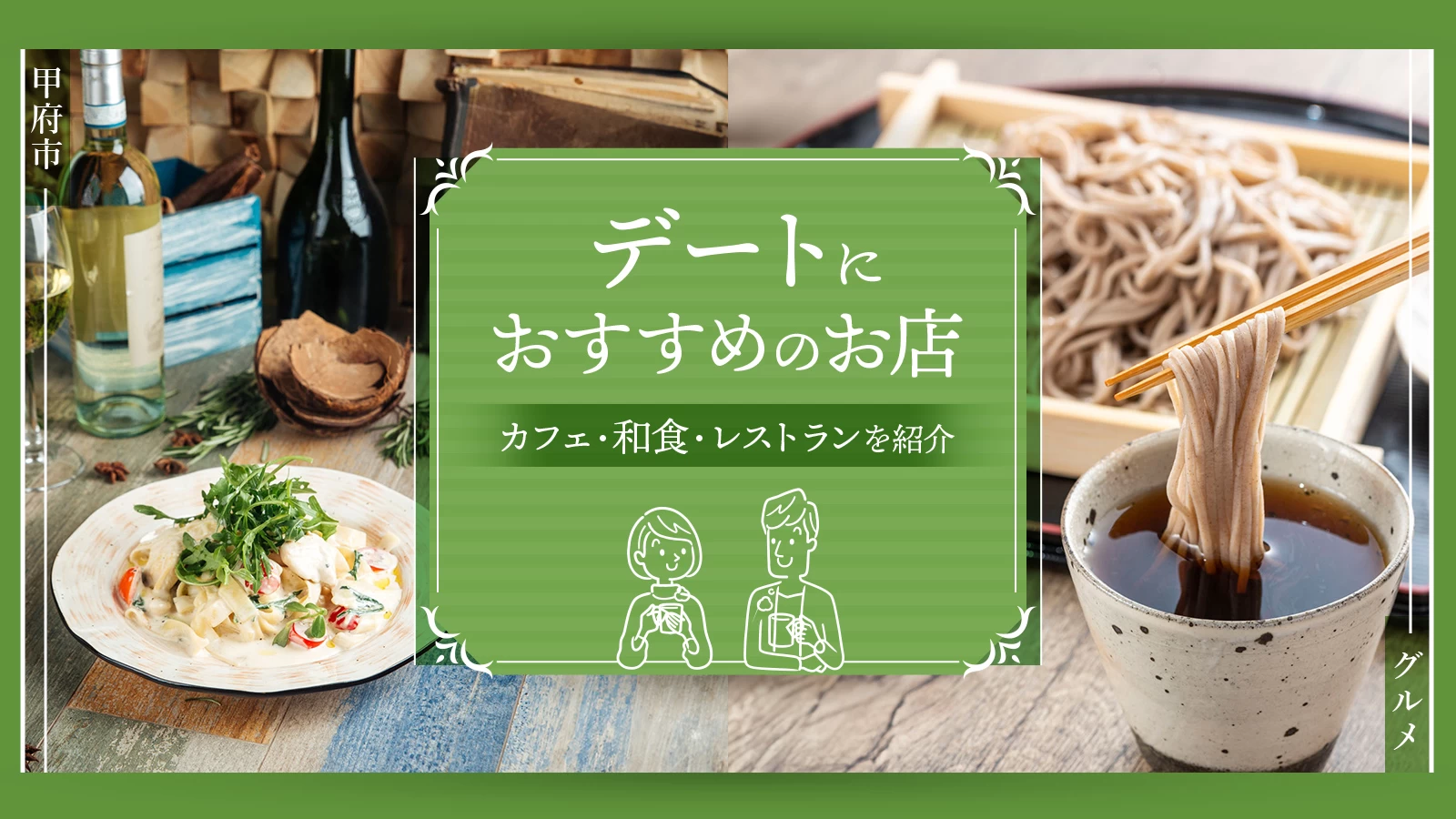 【甲府市グルメ】デートにおすすめのお店15選！カフェ・和食・レストランを紹介