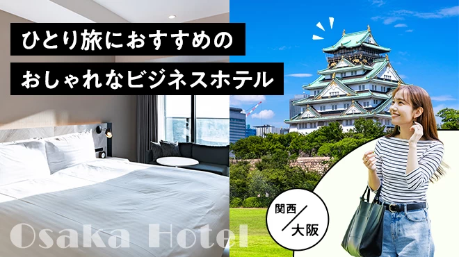 【関西・大阪】ひとり旅におすすめのおしゃれなビジネスホテル4選
