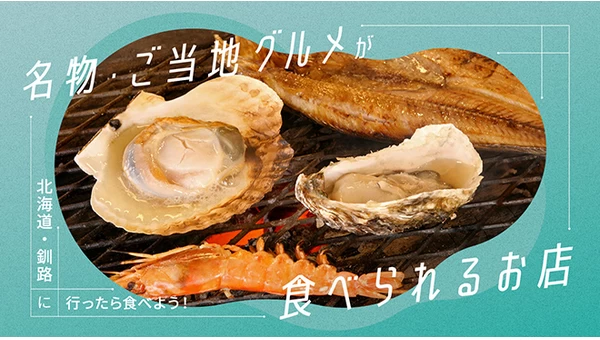 【北海道】釧路観光で名物グルメを食べるならここ！おすすめの美味しいお店6選
