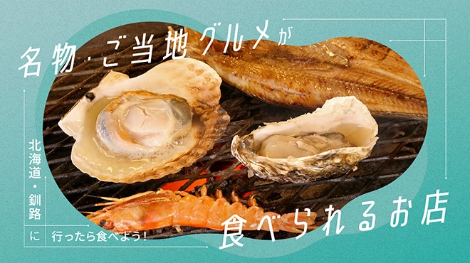 北海道】釧路観光で名物グルメを食べるならここ！おすすめの美味しいお店6選
