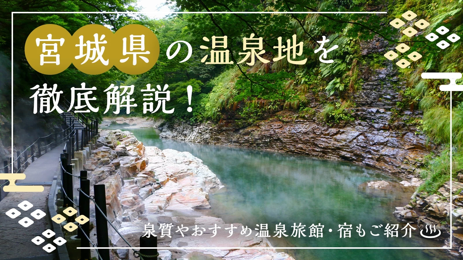 宮城県の温泉地18カ所を徹底解説！泉質やおすすめ温泉旅館・宿もご紹介