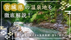 宮城県の温泉地18カ所を徹底解説！泉質やおすすめ温泉旅館・宿もご紹介