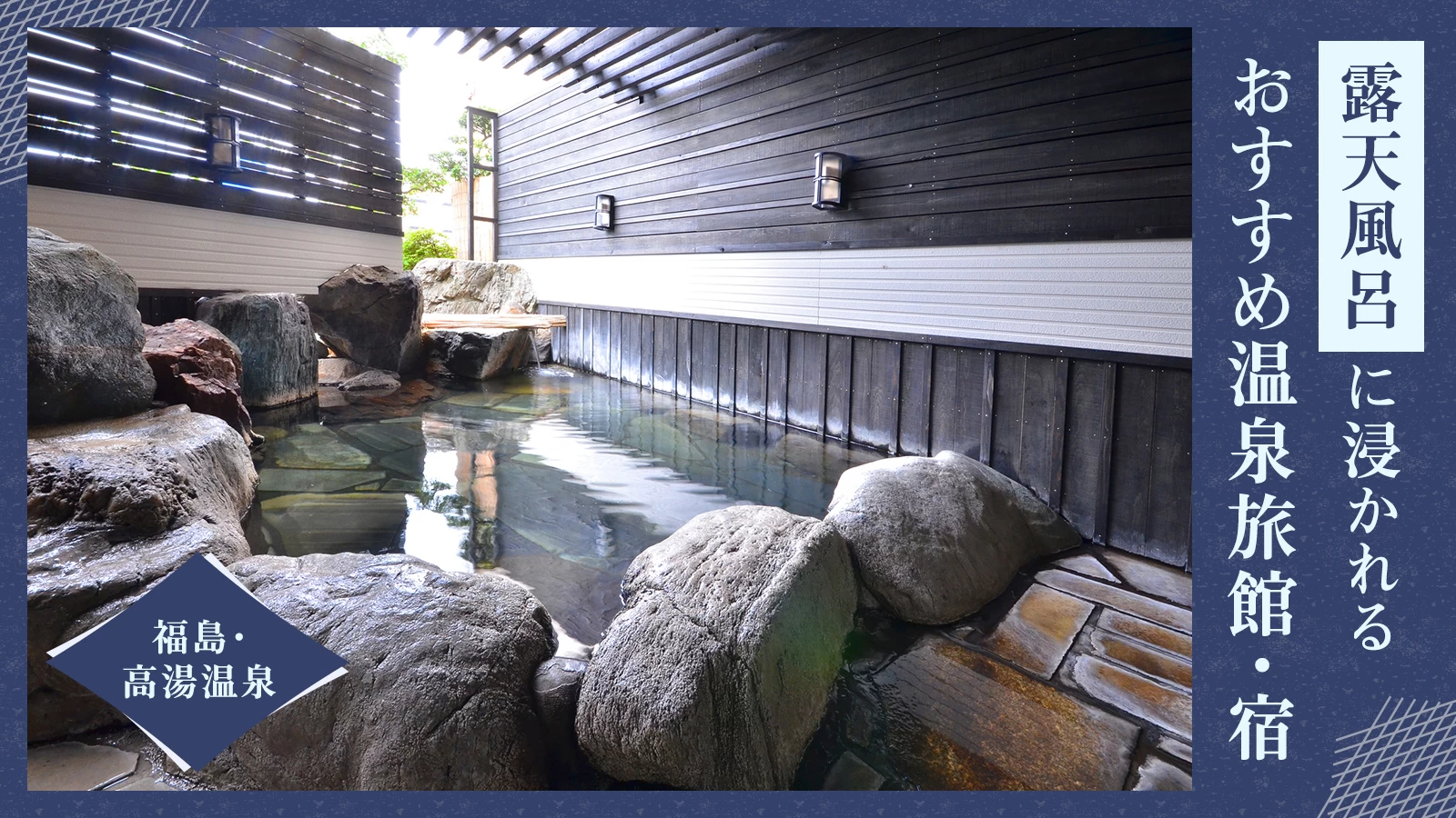 【福島・高湯温泉】露天風呂に浸かれるおすすめ温泉旅館2選を徹底解説！