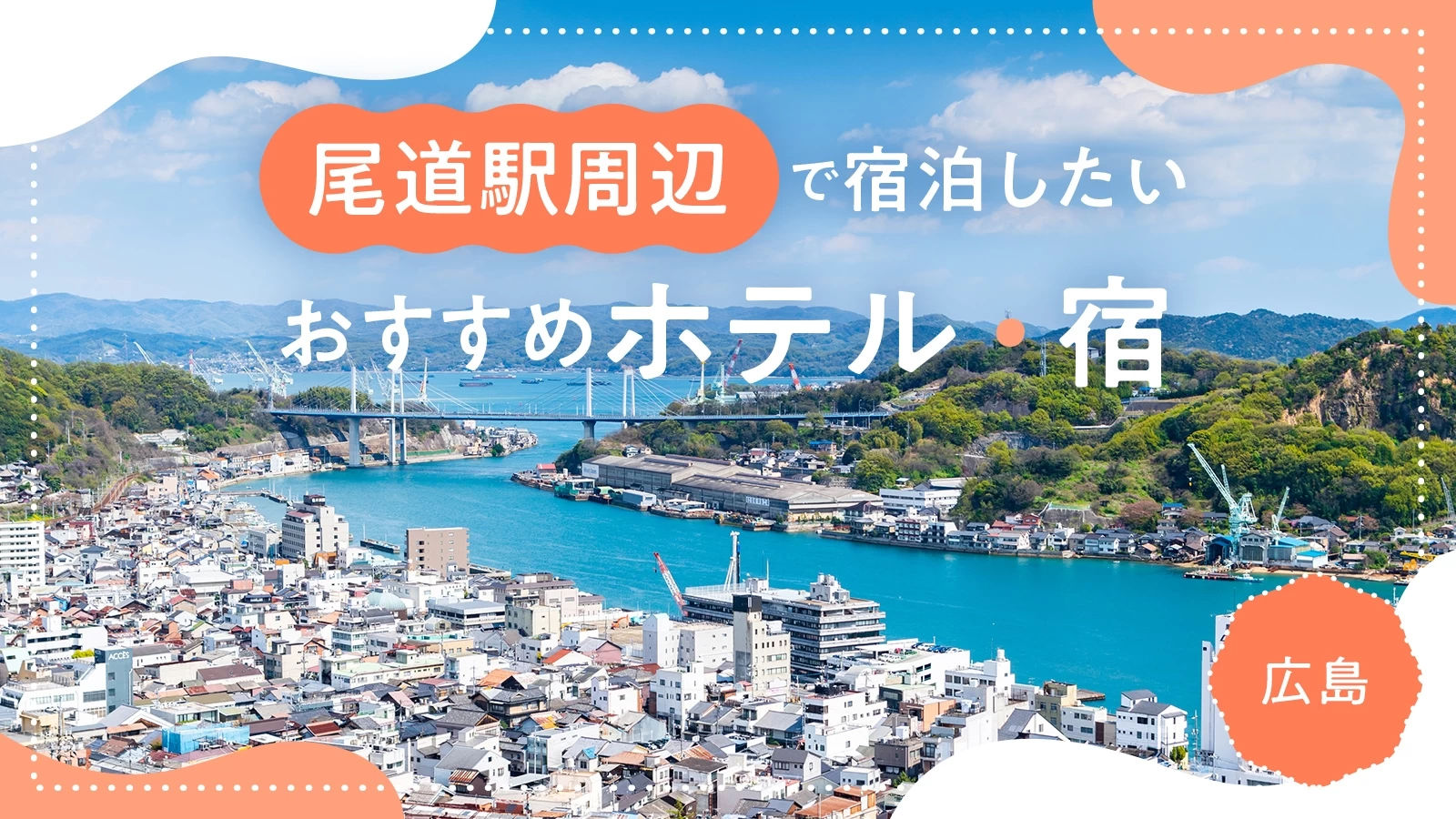 【中国地方・広島】尾道駅周辺で宿泊したいおすすめホテル・宿4選