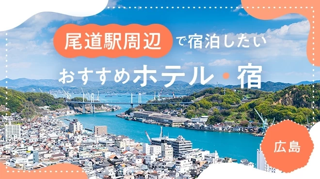 【中国地方・広島】尾道駅周辺で宿泊したいおすすめホテル・宿4選