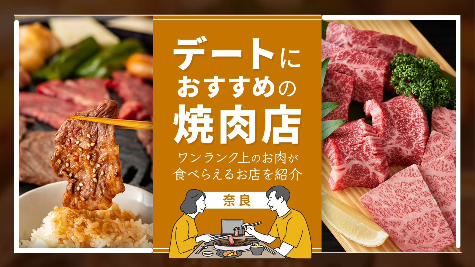 【奈良】デートにおすすめの焼肉店5選！ワンランク上のお肉が食べられるお店を紹介