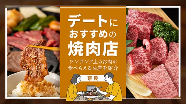 【奈良】デートにおすすめの焼肉店5選！ワンランク上のお肉が食べられるお店を紹介