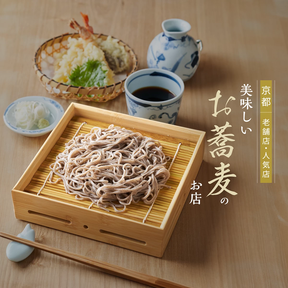 京都 蕎麦 屋