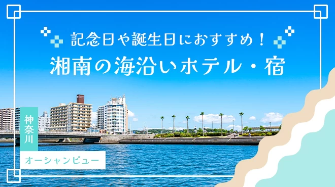 【神奈川／オーシャンビュー】記念日や誕生日におすすめ！湘南の海沿いホテル・宿6選